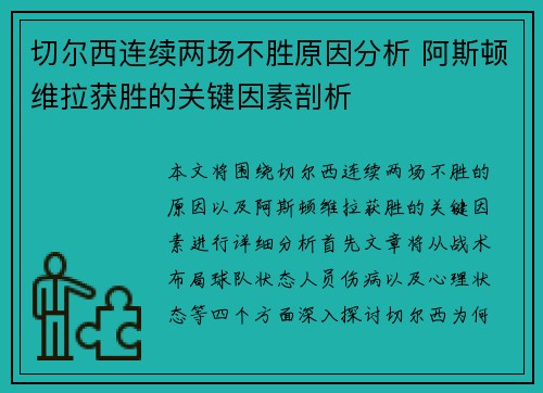 切尔西连续两场不胜原因分析 阿斯顿维拉获胜的关键因素剖析