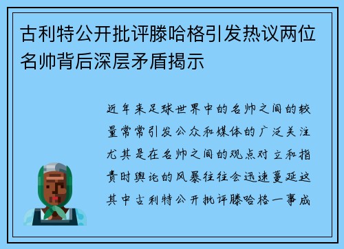 古利特公开批评滕哈格引发热议两位名帅背后深层矛盾揭示