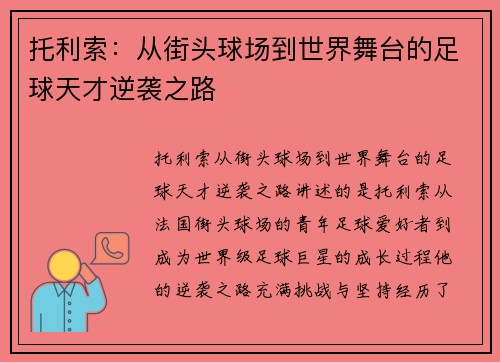 托利索：从街头球场到世界舞台的足球天才逆袭之路