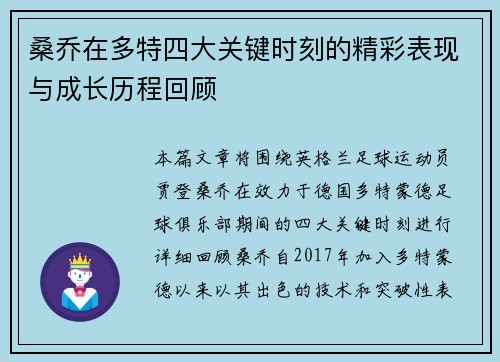 桑乔在多特四大关键时刻的精彩表现与成长历程回顾