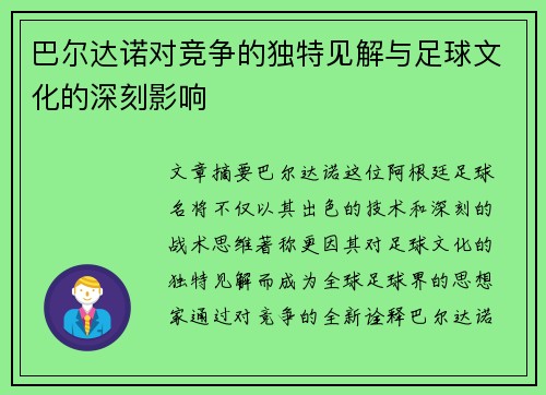 巴尔达诺对竞争的独特见解与足球文化的深刻影响