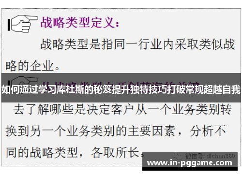 如何通过学习库杜斯的秘笈提升独特技巧打破常规超越自我