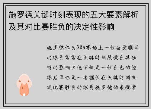 施罗德关键时刻表现的五大要素解析及其对比赛胜负的决定性影响