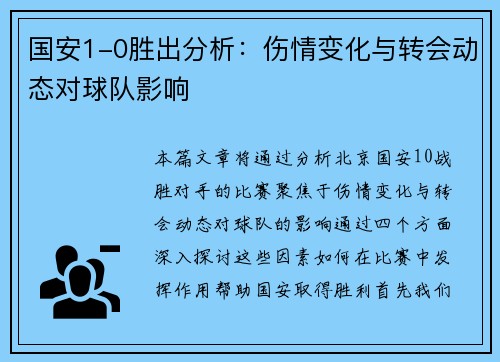 国安1-0胜出分析：伤情变化与转会动态对球队影响