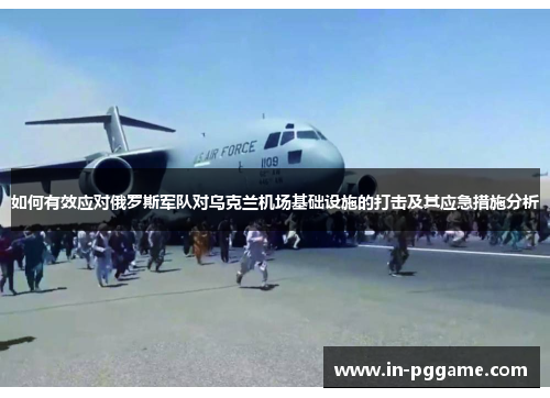 如何有效应对俄罗斯军队对乌克兰机场基础设施的打击及其应急措施分析