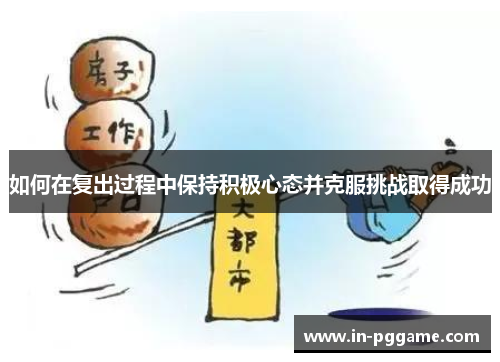 如何在复出过程中保持积极心态并克服挑战取得成功