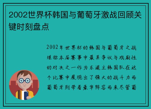2002世界杯韩国与葡萄牙激战回顾关键时刻盘点