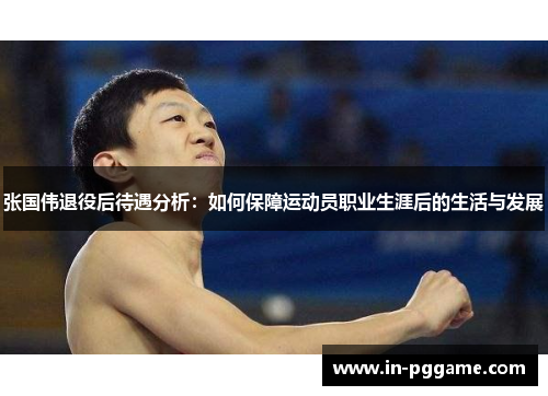 张国伟退役后待遇分析：如何保障运动员职业生涯后的生活与发展