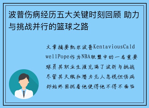 波普伤病经历五大关键时刻回顾 助力与挑战并行的篮球之路