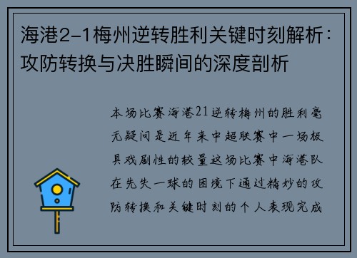 海港2-1梅州逆转胜利关键时刻解析：攻防转换与决胜瞬间的深度剖析
