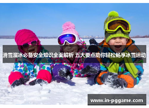 滑雪溜冰必备安全知识全面解析 五大要点助你轻松畅享冰雪运动