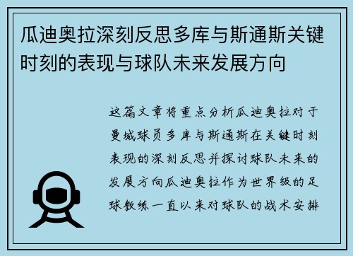 瓜迪奥拉深刻反思多库与斯通斯关键时刻的表现与球队未来发展方向