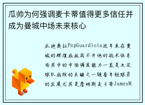 瓜帅为何强调麦卡蒂值得更多信任并成为曼城中场未来核心