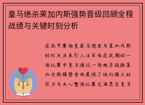 皇马绝杀莱加内斯强势晋级回顾全程战绩与关键时刻分析