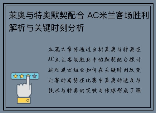 莱奥与特奥默契配合 AC米兰客场胜利解析与关键时刻分析