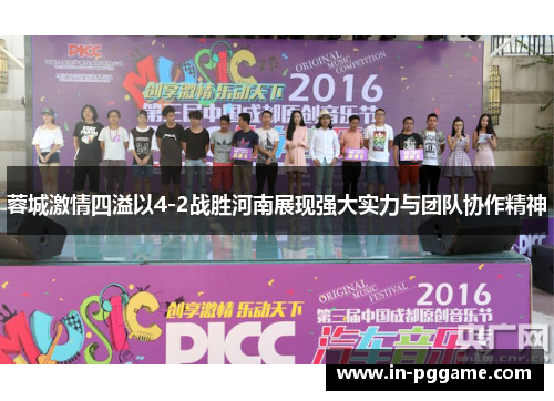 蓉城激情四溢以4-2战胜河南展现强大实力与团队协作精神 蓉城激情四溢以4-2战胜河南展现强大实力与团队协作精神