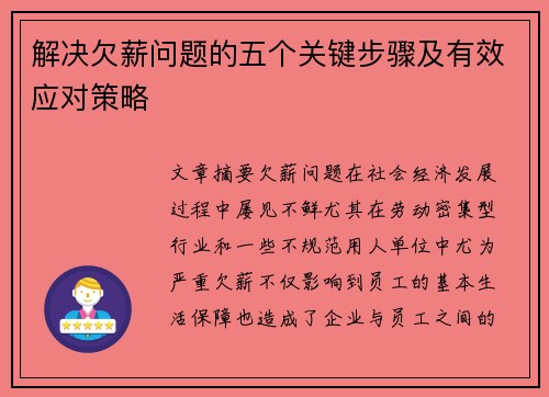 解决欠薪问题的五个关键步骤及有效应对策略 解决欠薪问题的五个关键步骤及有效应对策略