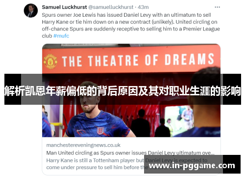 解析凯恩年薪偏低的背后原因及其对职业生涯的影响 解析凯恩年薪偏低的背后原因及其对职业生涯的影响