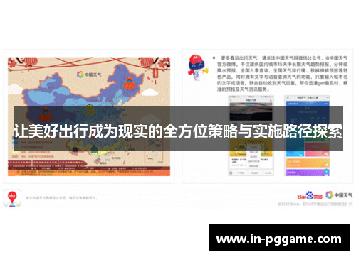 让美好出行成为现实的全方位策略与实施路径探索 让美好出行成为现实的全方位策略与实施路径探索