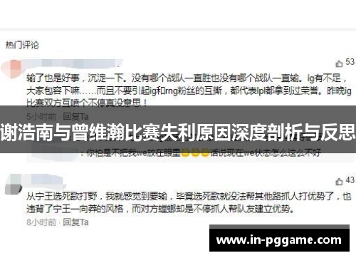 谢浩南与曾维瀚比赛失利原因深度剖析与反思 谢浩南与曾维瀚比赛失利原因深度剖析与反思