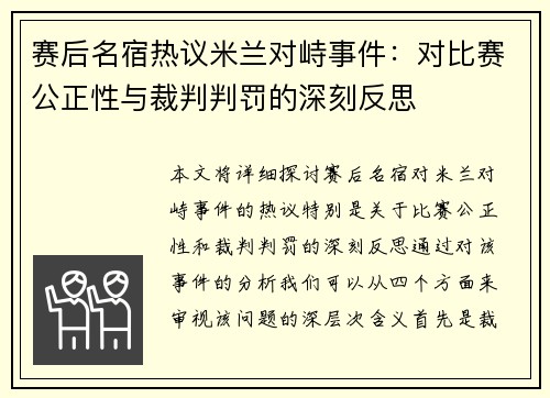赛后名宿热议米兰对峙事件:对比赛公正性与裁判判罚的深刻反思 赛后名宿热议米兰对峙事件:对比赛公正性与裁判判罚的深刻反思