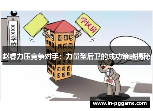 赵睿力压竞争对手:力量型后卫的成功策略揭秘 赵睿力压竞争对手:力量型后卫的成功策略揭秘