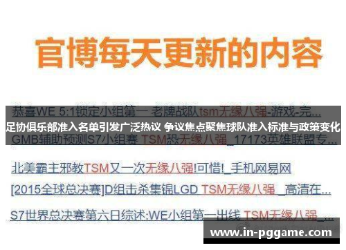 足协俱乐部准入名单引发广泛热议 争议焦点聚焦球队准入标准与政策变化 足协俱乐部准入名单引发广泛热议 争议焦点聚焦球队准入标准与政策变化