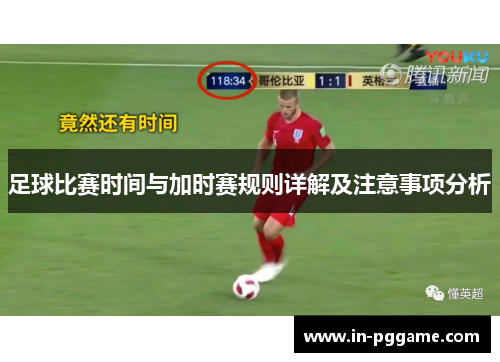 足球比赛时间与加时赛规则详解及注意事项分析