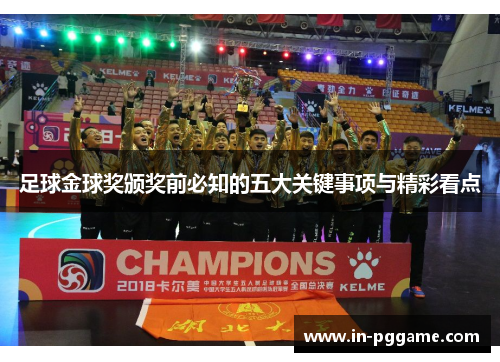 足球金球奖颁奖前必知的五大关键事项与精彩看点 足球金球奖颁奖前必知的五大关键事项与精彩看点