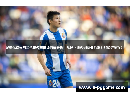 足球运动员的角色定位与市场价值分析：从场上表现到商业影响力的多维度探讨