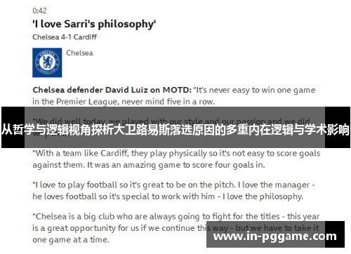 从哲学与逻辑视角探析大卫路易斯落选原因的多重内在逻辑与学术影响