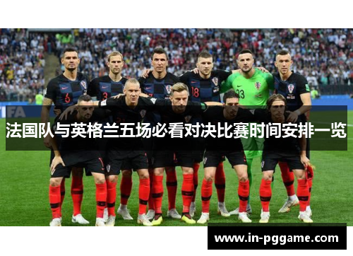 法国队与英格兰五场必看对决比赛时间安排一览