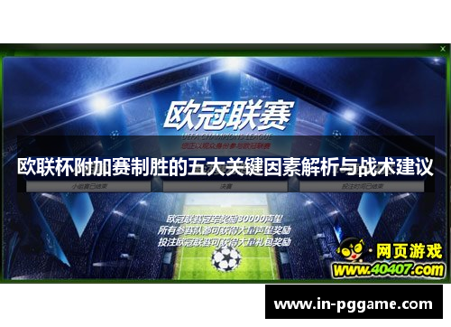 欧联杯附加赛制胜的五大关键因素解析与战术建议 欧联杯附加赛制胜的五大关键因素解析与战术建议