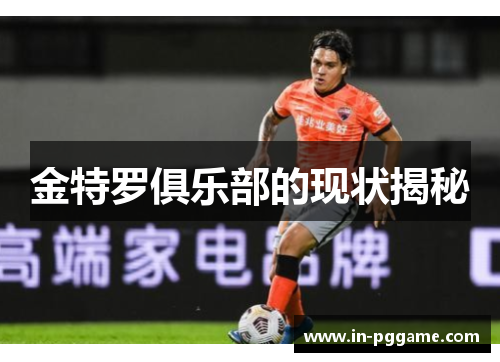 金特罗俱乐部的现状揭秘 金特罗俱乐部的现状揭秘