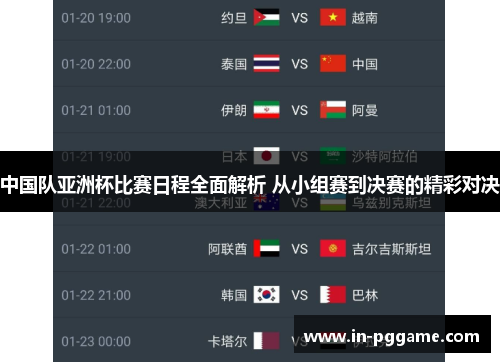 中国队亚洲杯比赛日程全面解析 从小组赛到决赛的精彩对决 中国队亚洲杯比赛日程全面解析 从小组赛到决赛的精彩对决