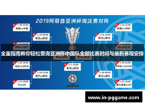 全面指南教你轻松查询亚洲杯中国队全部比赛时间与最新赛程安排