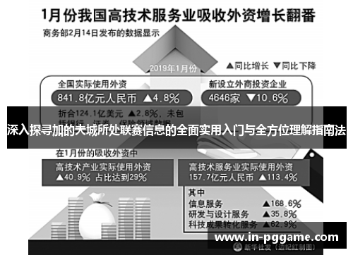 深入探寻加的夫城所处联赛信息的全面实用入门与全方位理解指南法 深入探寻加的夫城所处联赛信息的全面实用入门与全方位理解指南法