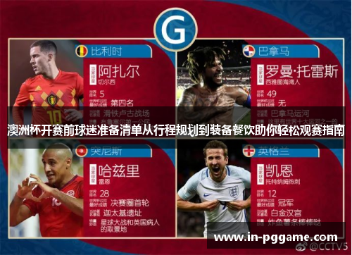 澳洲杯开赛前球迷准备清单从行程规划到装备餐饮助你轻松观赛指南 澳洲杯开赛前球迷准备清单从行程规划到装备餐饮助你轻松观赛指南