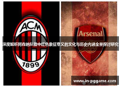 深度解析阿森纳队徽中红色象征意义的文化与历史内涵全景探讨研究 深度解析阿森纳队徽中红色象征意义的文化与历史内涵全景探讨研究