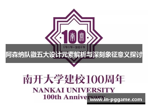 阿森纳队徽五大设计元素解析与深刻象征意义探讨 阿森纳队徽五大设计元素解析与深刻象征意义探讨