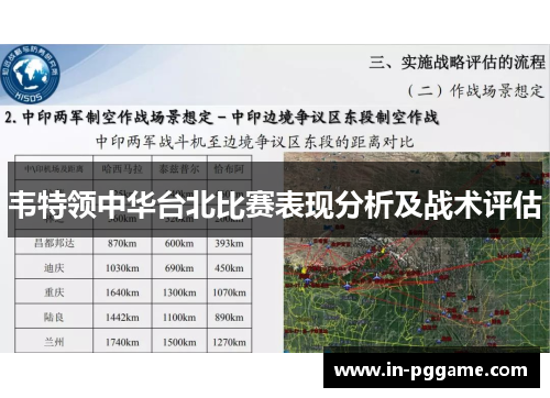 韦特领中华台北比赛表现分析及战术评估 韦特领中华台北比赛表现分析及战术评估