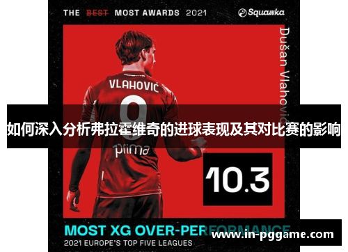 如何深入分析弗拉霍维奇的进球表现及其对比赛的影响
