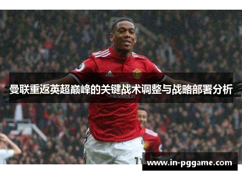 曼联重返英超巅峰的关键战术调整与战略部署分析