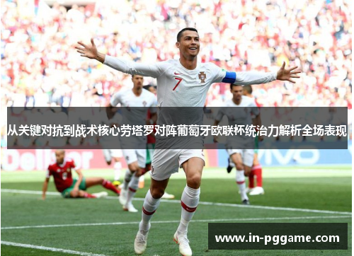 从关键对抗到战术核心劳塔罗对阵葡萄牙欧联杯统治力解析全场表现