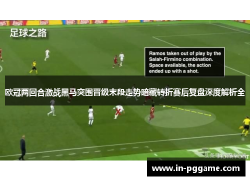 欧冠两回合激战黑马突围晋级末段走势暗藏转折赛后复盘深度解析全