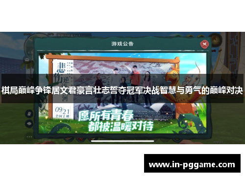 棋局巅峰争锋居文君豪言壮志誓夺冠军决战智慧与勇气的巅峰对决