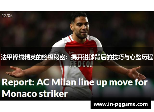 法甲锋线精英的终极秘密:揭开进球背后的技巧与心路历程 法甲锋线精英的终极秘密:揭开进球背后的技巧与心路历程