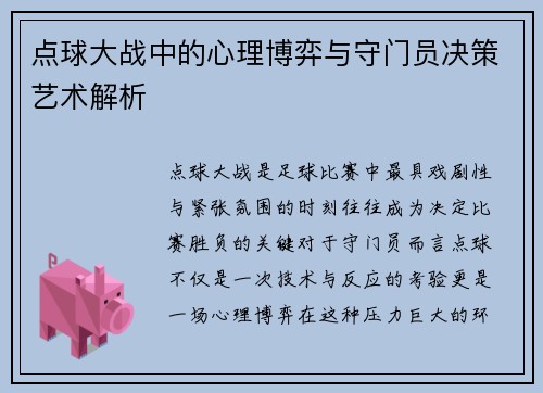 点球大战中的心理博弈与守门员决策艺术解析 点球大战中的心理博弈与守门员决策艺术解析