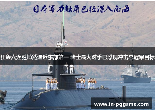 狂轰六连胜悄然逼近东部第一 骑士最大对手已浮现冲击总冠军目标 狂轰六连胜悄然逼近东部第一 骑士最大对手已浮现冲击总冠军目标