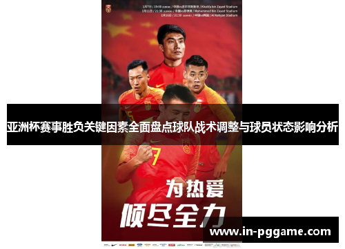 亚洲杯赛事胜负关键因素全面盘点球队战术调整与球员状态影响分析